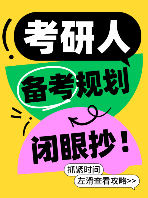 考研考公备考攻略指南分享教育培训大字小红书封面预览效果