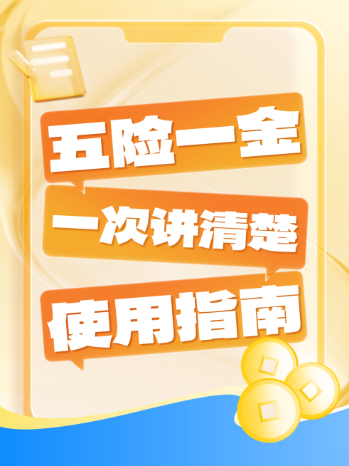 金融五险一金使用指南攻略小红书封面预览效果