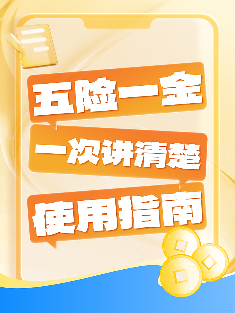 金融五险一金使用指南攻略小红书封面