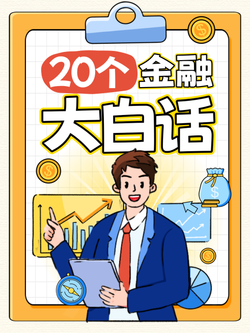 金融大白话知识科普投资理财小红书封面预览效果