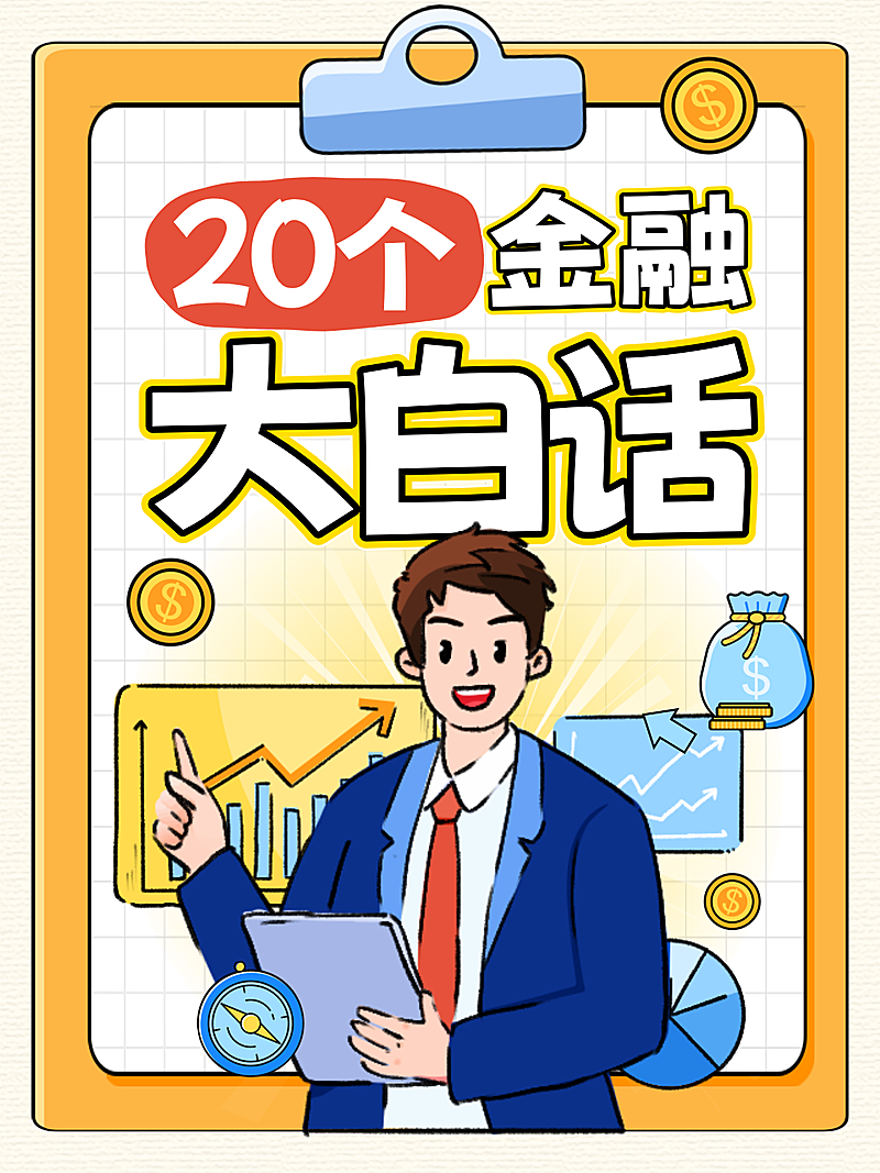 金融大白话知识科普投资理财小红书封面