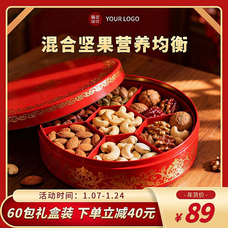 坚果礼盒电商商品主图