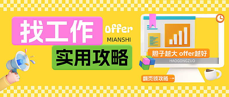 春招招聘找工作攻略科普分享爆款大字趣味公众号封面