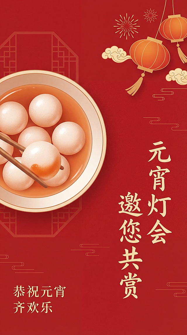 红底鎏金，剪纸风与轻拟物结合，元宵汤圆搭配灯笼烟花，喜庆中式插画风，传递元宵佳节共赏灯会的温暖氛围。