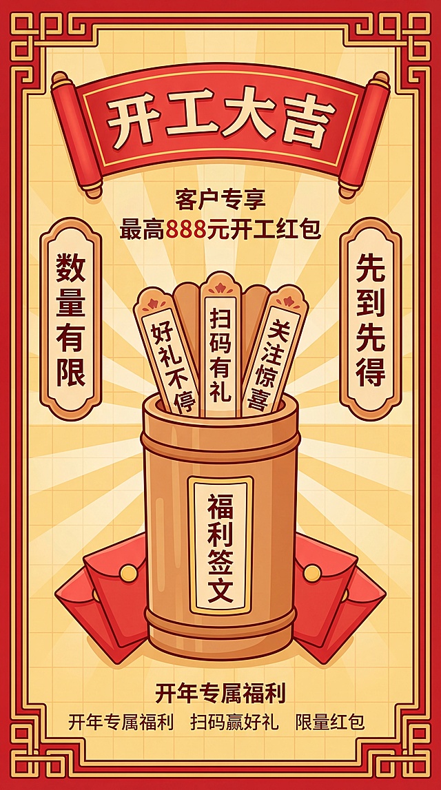 喜庆中式插画风，扁平与轻拟物结合，红金配色凸显节日氛围，签筒与红包元素传递开工祝福，印刷质感强化视觉冲击。