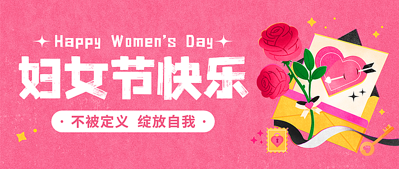 妇女节节日祝福通用唯美感公众号首图