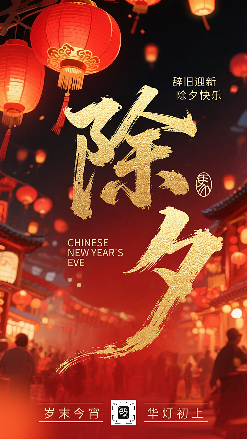 春节节日祝福通用喜庆感手机海报