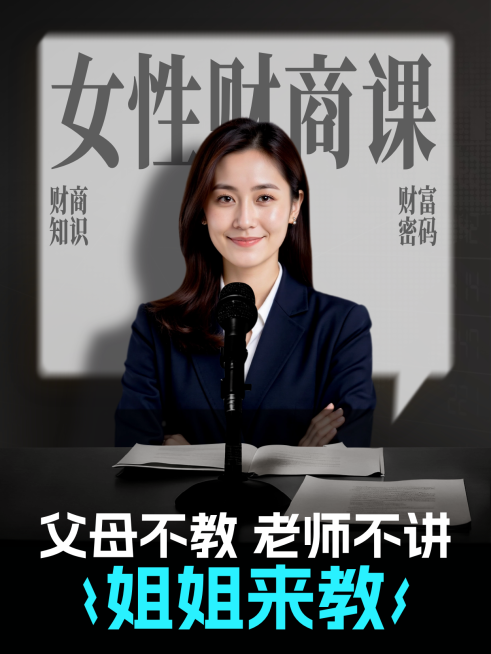金融投资理财女性财商课程小红书封面预览效果