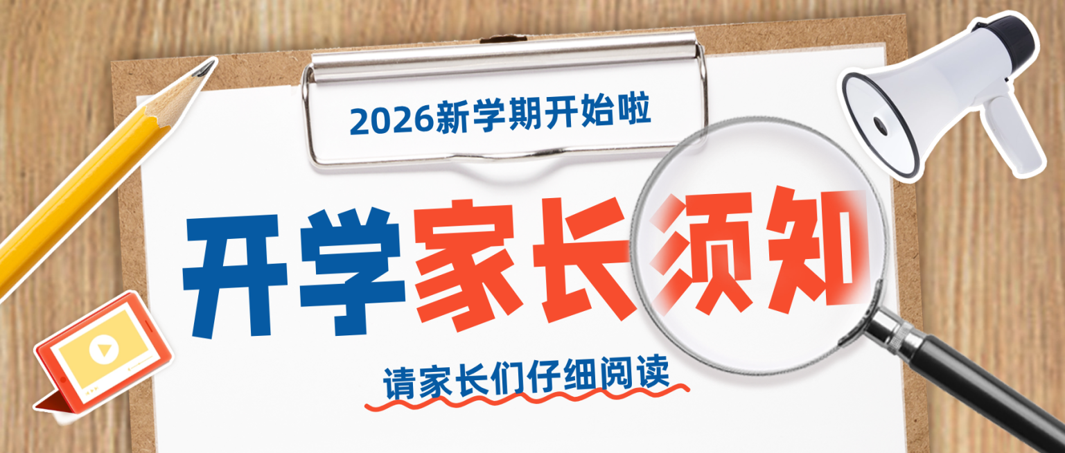 开学家长须知通知拼贴风公众号首图预览效果