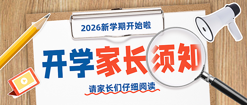 开学家长须知通知拼贴风公众号首图