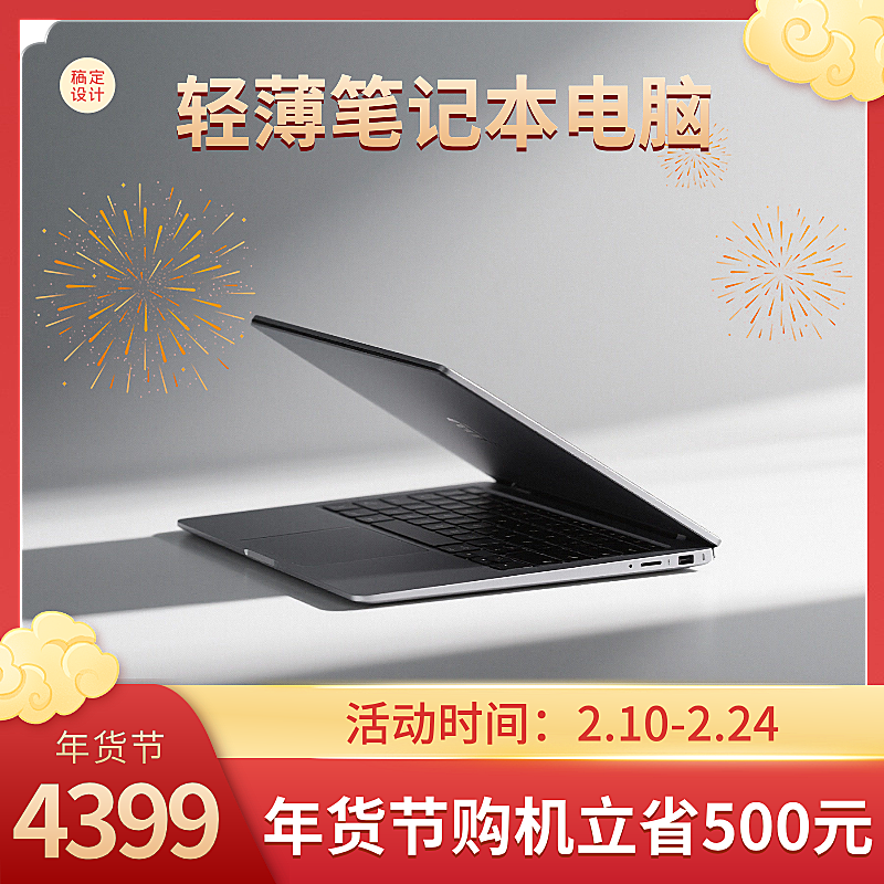 数码家电电脑新春促销电商主图