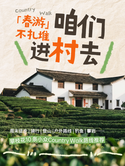 春游乡村出游小众旅游小红书封面预览效果