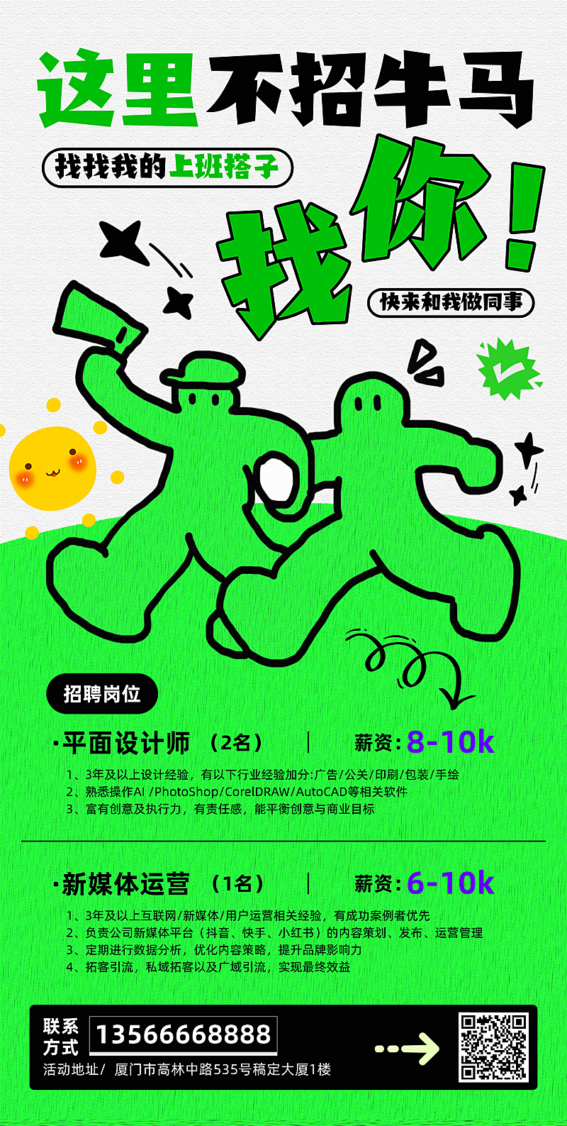 企业招聘宣传手机海报