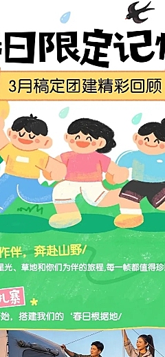 企业行政春季团建活动回顾长图海报