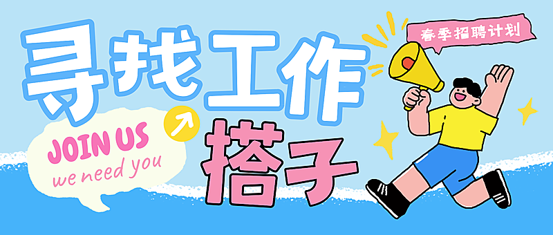 春季招聘公众号封面