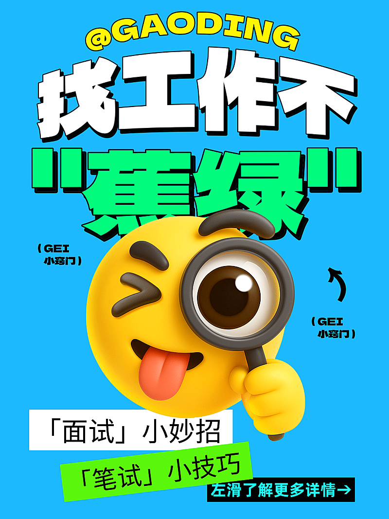 打工人求职科普攻略吸睛大字小红书封面