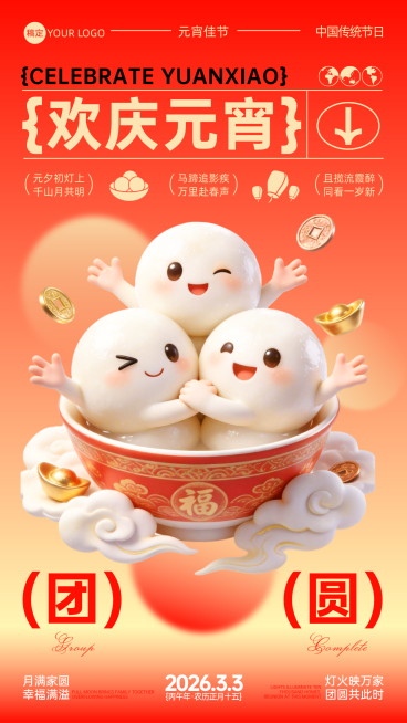 元宵节创意节日祝福手机海报预览效果