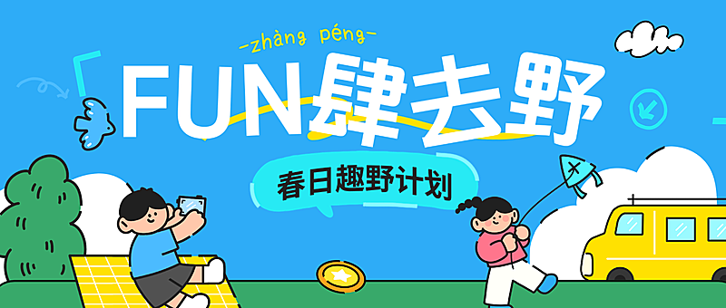 春季春日旅游踏青旅游活动宣传公众号封面