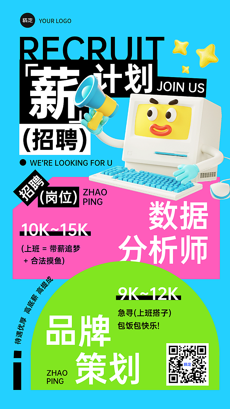 企业招聘怪诞风大色块海报