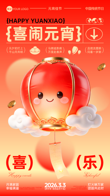 元宵节创意节日祝福手机海报预览效果