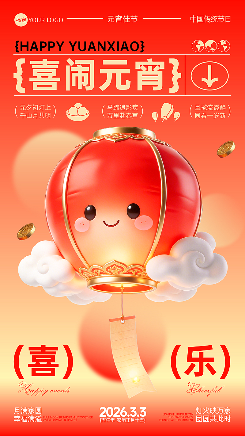 元宵节创意节日祝福手机海报