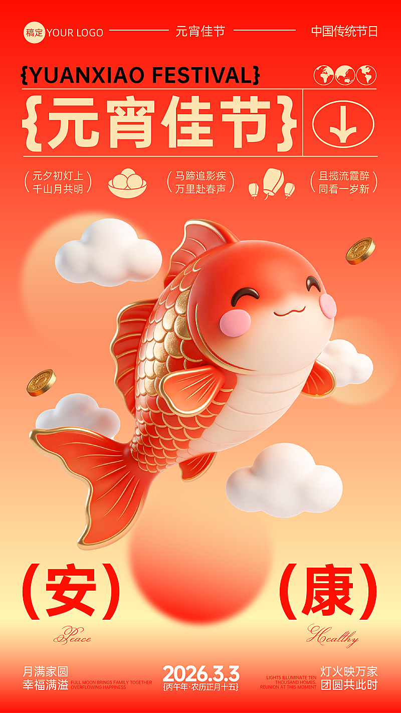 元宵节创意节日祝福手机海报