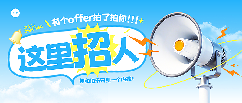 企业行政求职招聘宣传推广公众号首图