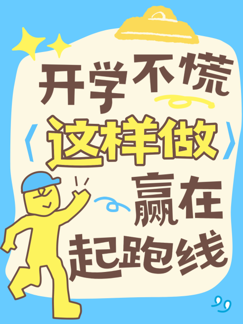 开学小红书吸睛大字封面预览效果