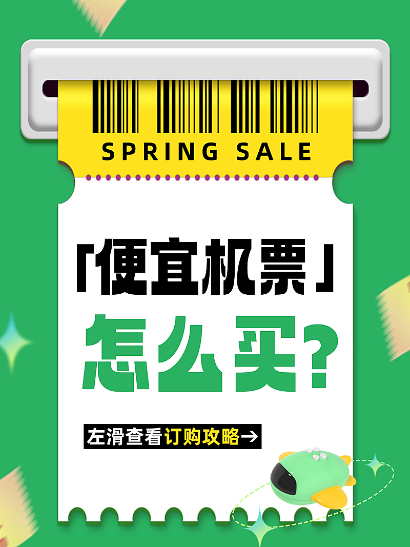 春季旅行机票飞行攻略指南吸睛大字小红书封面