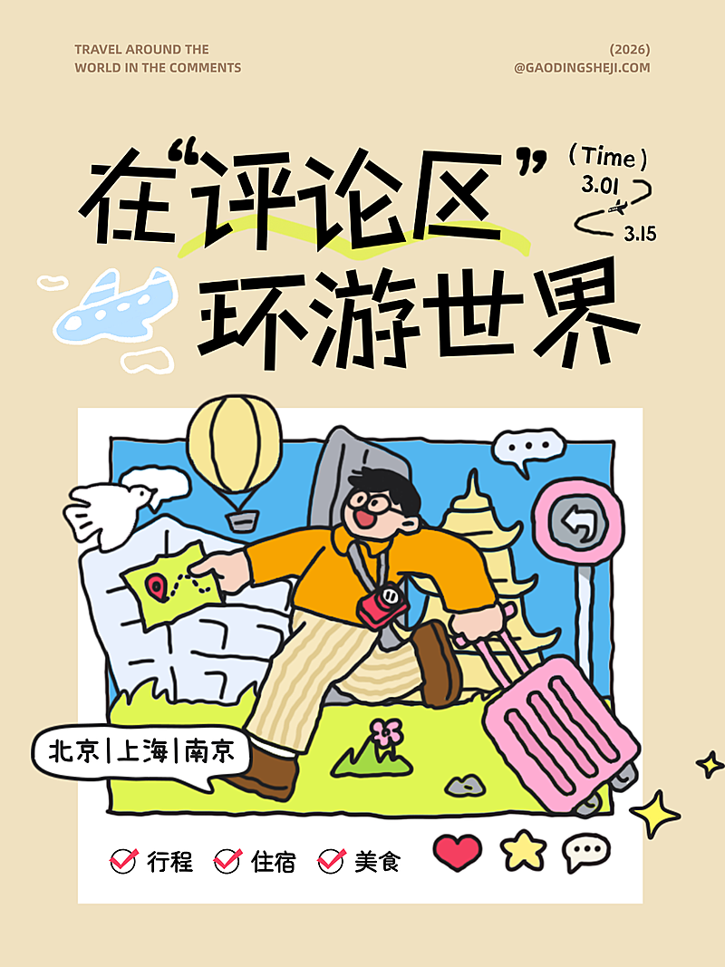 旅游出行分享话题讨论小红书封面