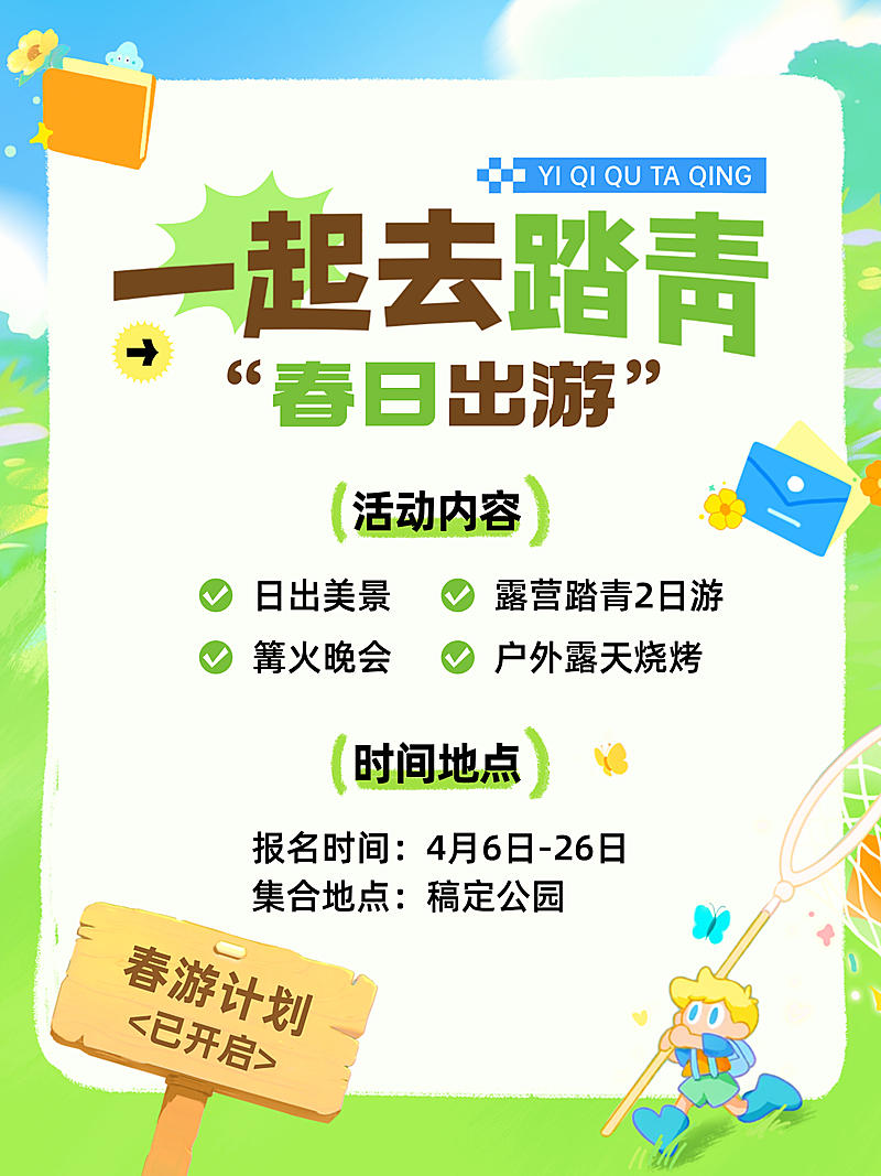 春季旅游踏青露营活动宣传营销小红书封面配图