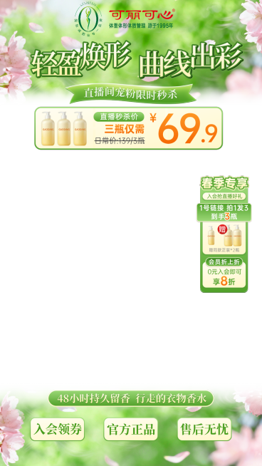 养生保健品春季营销直播间贴片组合预览效果