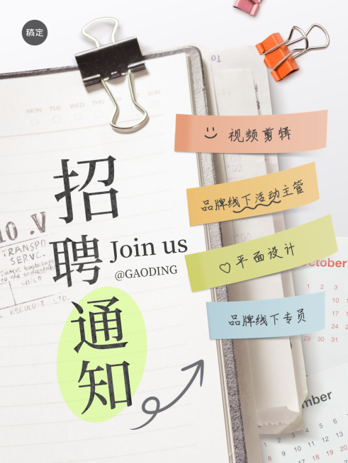 综艺感手帐风企业岗位招聘小红书封面预览效果