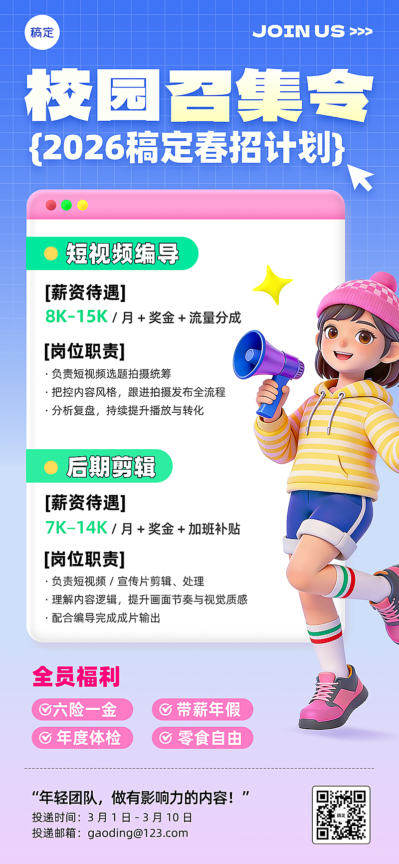 春季校园招聘宣传全屏海报