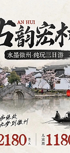 旅游出行旅行社徽州定制团促销中式长图海报