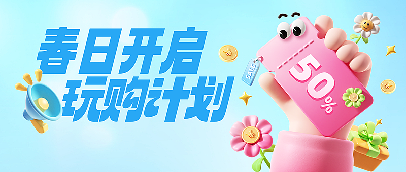 春日焕新促销活动打折满减少立体感手持卡券小红书封面