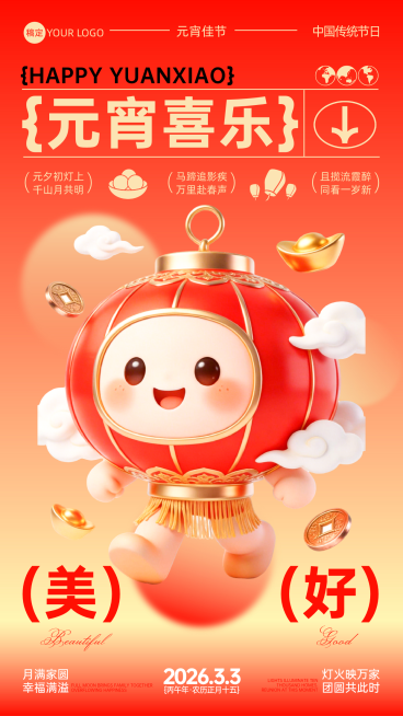 元宵节创意节日祝福手机海报预览效果