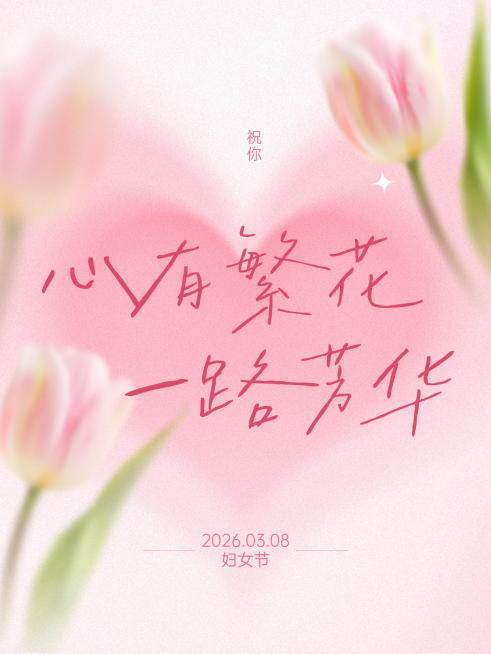 三八妇女节节日祝福唯美文艺小红书封面预览效果