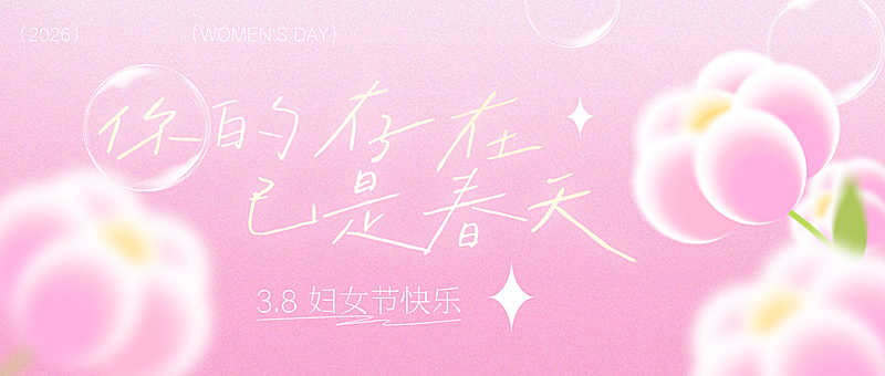 38妇女节节日祝福粉色公众号首图