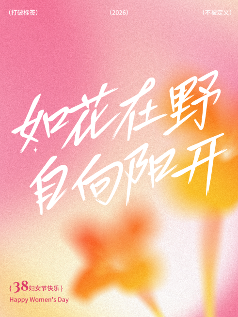 三八妇女节通用节日祝福浪漫感小红书封面预览效果