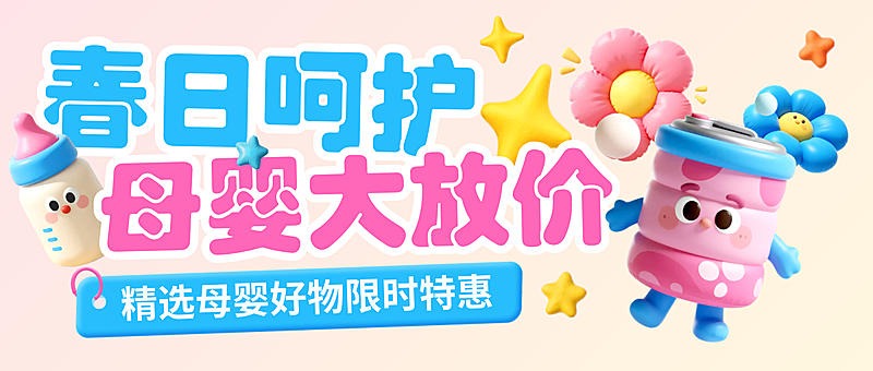 春日焕新母婴亲子促销活动趣味感3D公众号首图