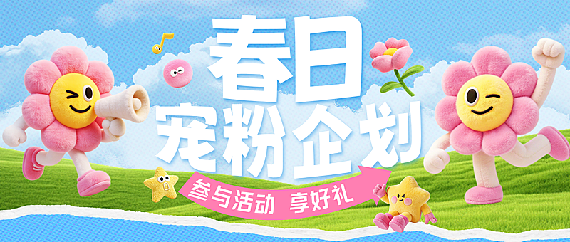 商品零售商超百货春季促销春天3d公众号首图