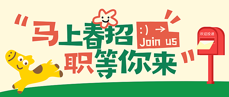 企业行政春季招聘趣味感插画风微信公众号封面