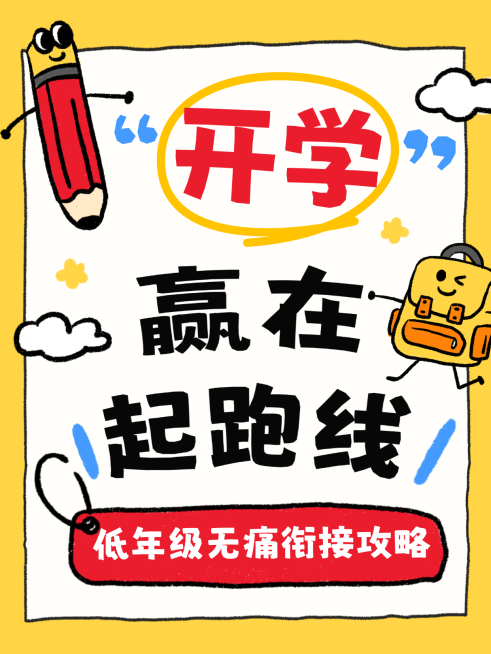 开学小红书吸睛大字封面预览效果
