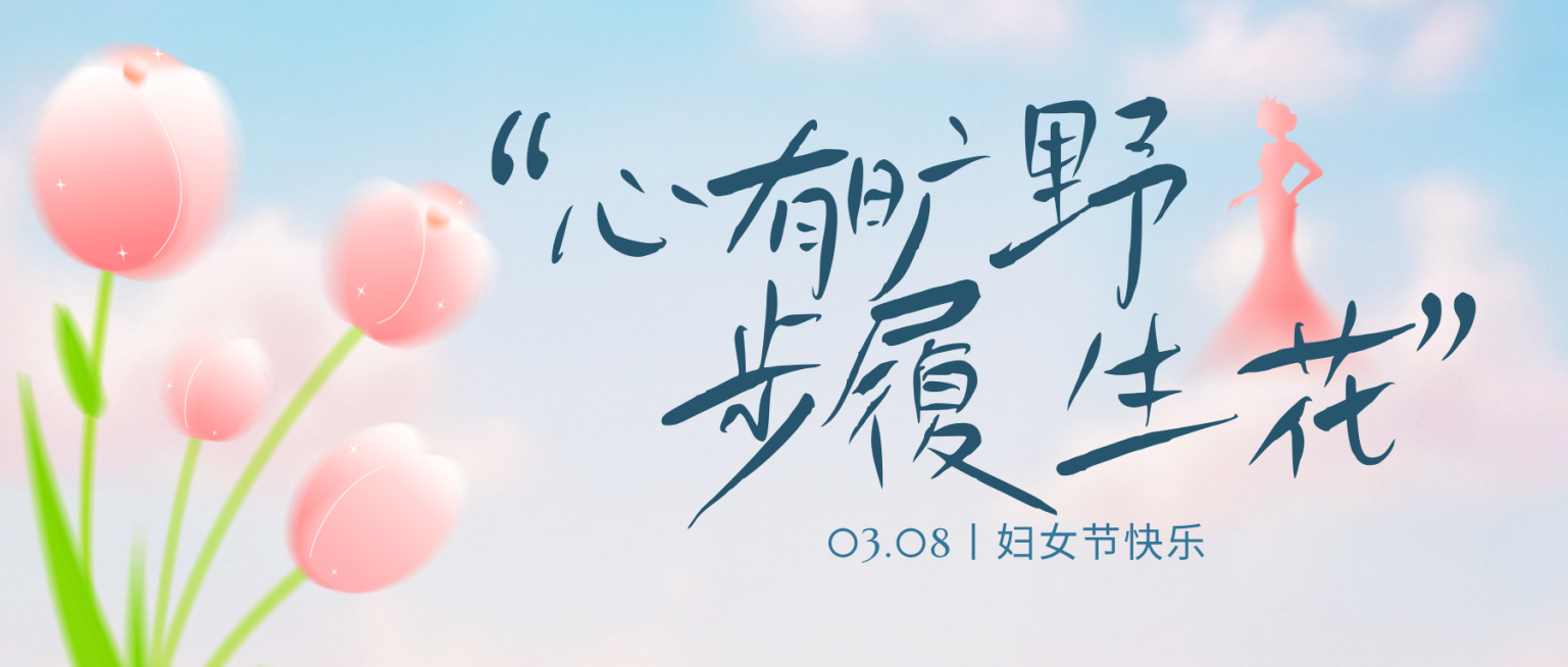 妇女节节日祝福日签正能量语录公众号首图预览效果