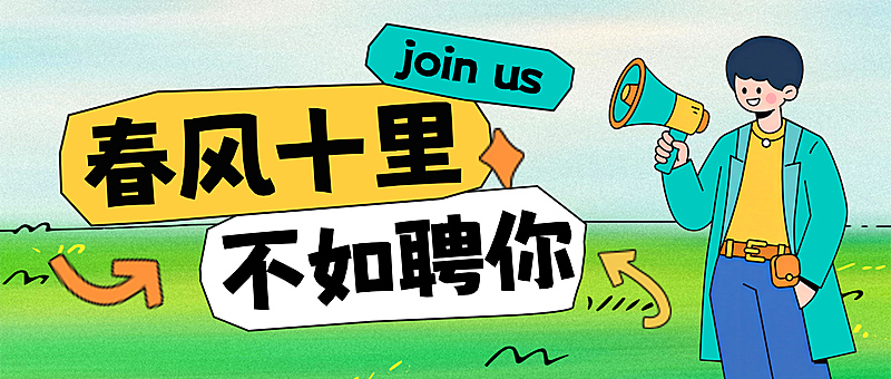 企业行政春季招聘岗位公众号封面