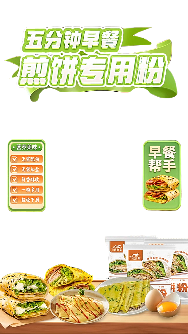 煎饼专用粉直播间背景贴片组合AIGC(5)