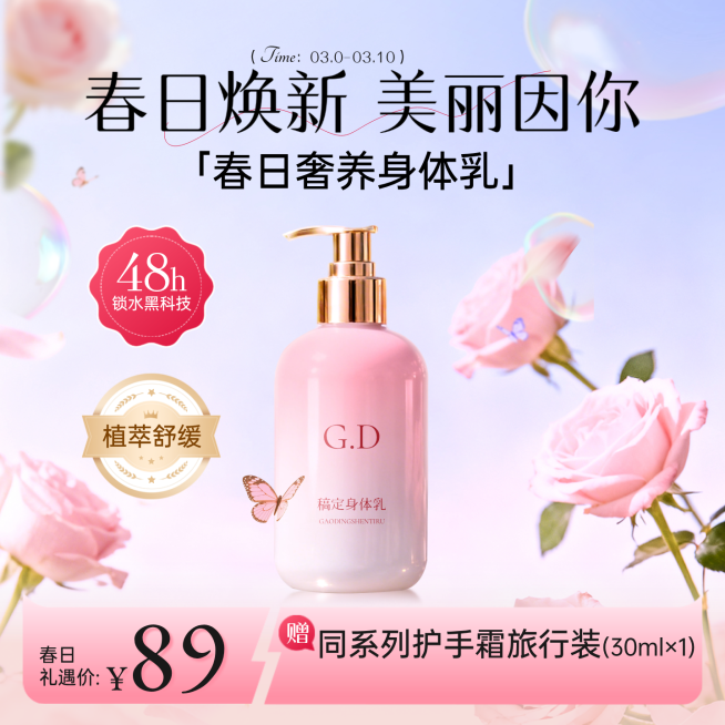 春日护肤身体乳活动促销宣传营销卖货商品零售唯美感商品主图预览效果