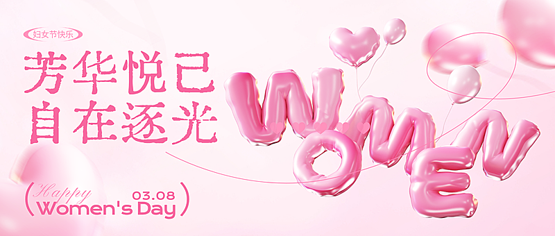 三八妇女节妇女节节日祝福毛绒浪漫感公众号首图