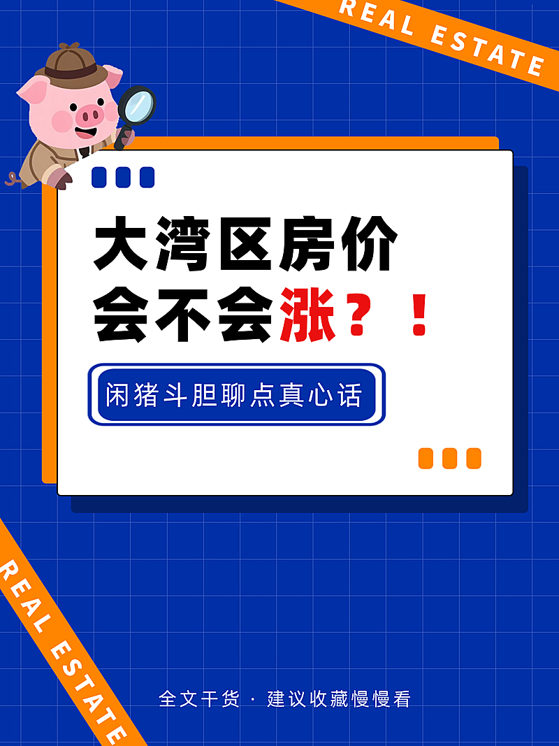 《大湾区房价会不会涨？》配图1